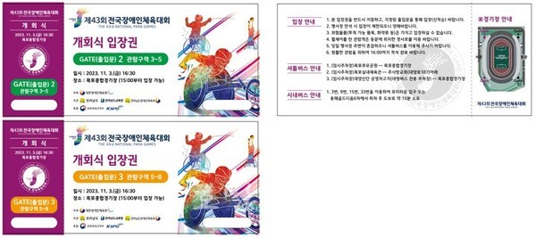  제43회 전국장애인체전 개회식 입장권, 26일부터 선착순 무료 배부