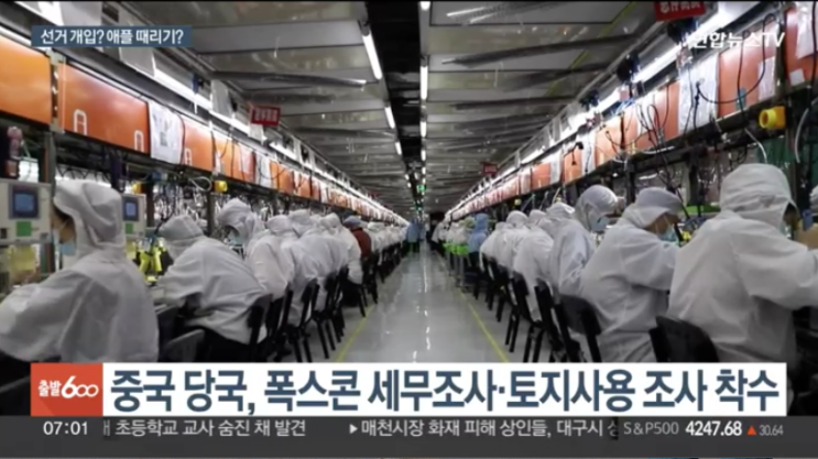 중국, <b>대만</b> 폭스콘 세무조사…<b>총통 선거</b> 개입 포석?