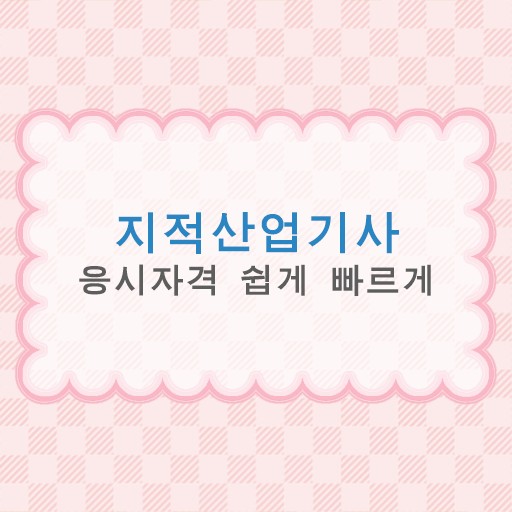  지적산업기사 필기 준비방법 이것만 확인해요 !