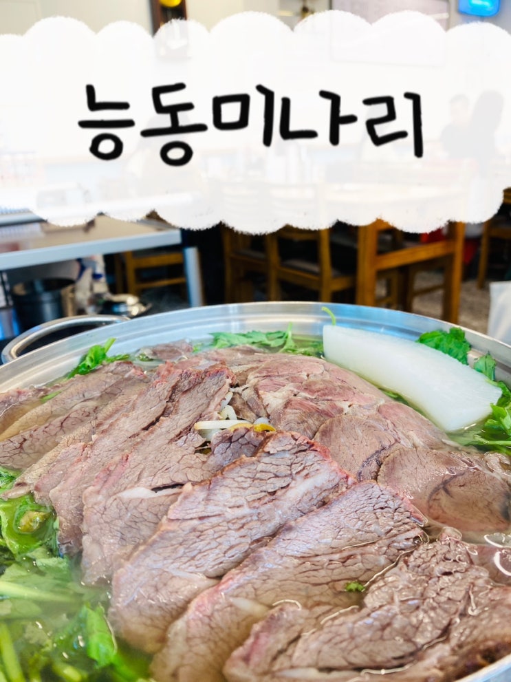  용산 맛집 능동미나리 취향 저격, 웨이팅 맛집