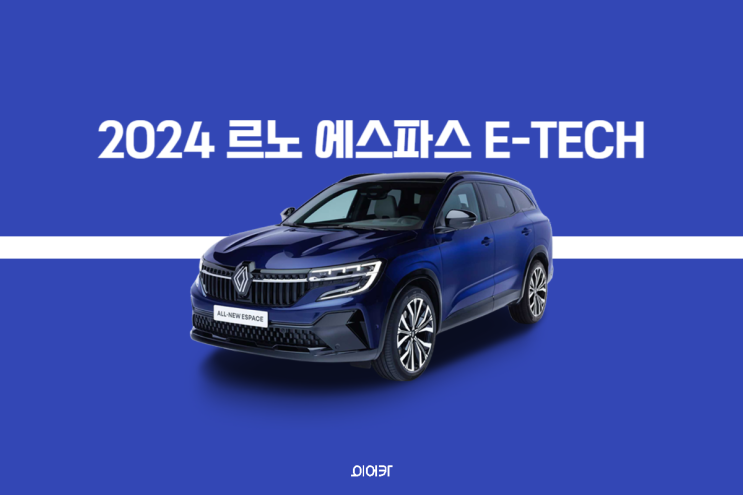 2024 르노 에스파스 내년 출시, 제원 포토 정보 리뷰