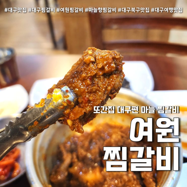  여원찜갈비 또간집 대구 풍자 극찬 갈비식당 (feat. 마늘맛 매운 찜갈비 )