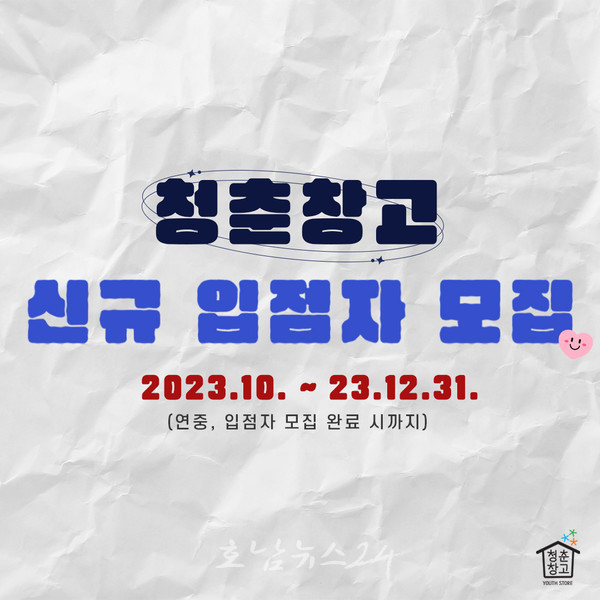  순천시, 청년창업 1번지 청춘창고 신규 입점자 모집