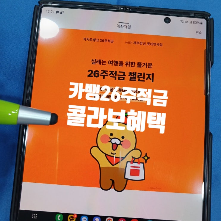  카뱅26주적금콜라보 카뱅적금제주항공과 롯데면세점의 혜택