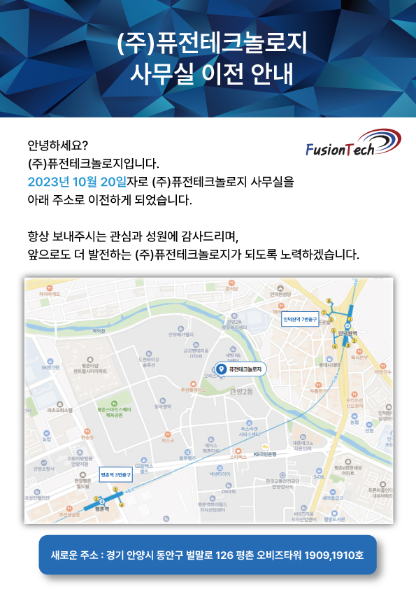  [공지사항] (주)퓨전테크놀로 사무실 이전 안내