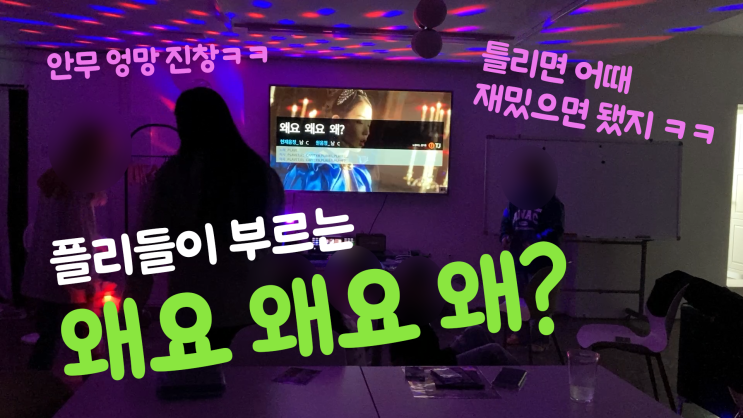 파티룸에서 플레이브 <b>플리</b> 교류회사보타지 보드게임 즐기고 옴