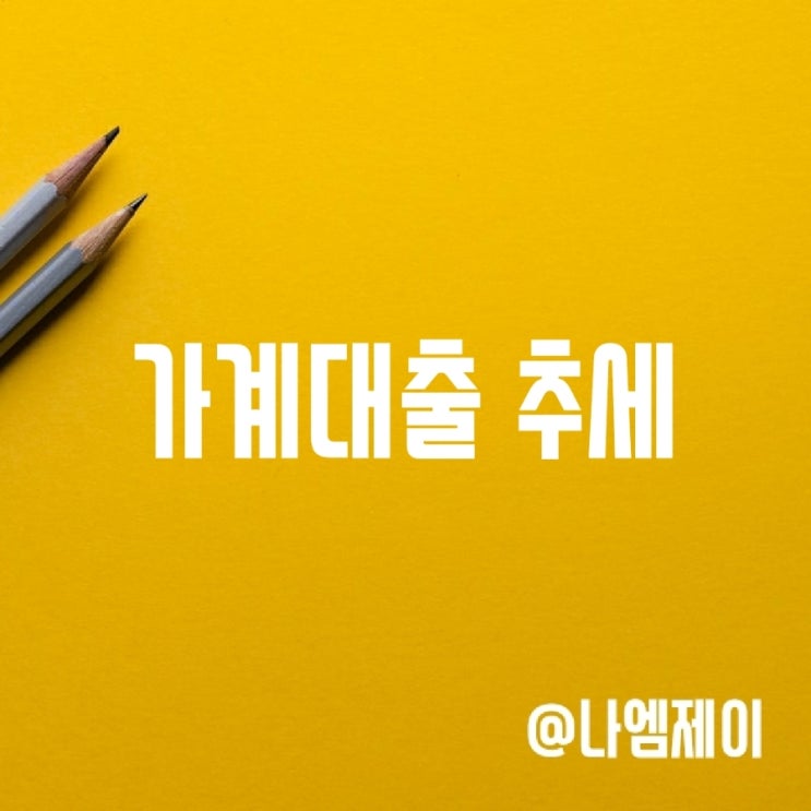 가계대출 증가와 국내 1인당 부채 가계대출 증가와 국내 1인당 부채