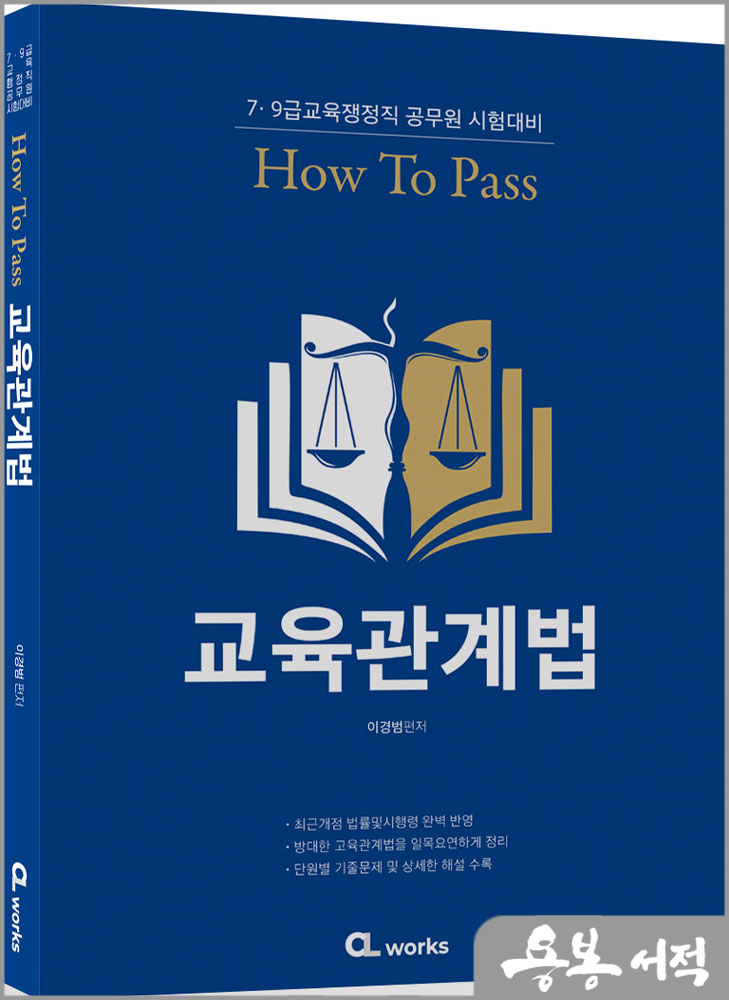  HOW TO PASS 교육관계법/이경범/씨엘웍스