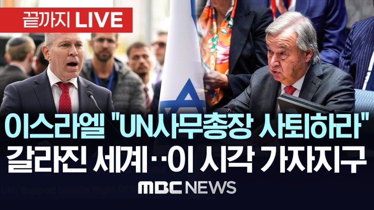 이스라엘 "UN사무총장 사퇴하라"..UN사무총장 "하마스 공격 진공서 발생한 거 아냐"