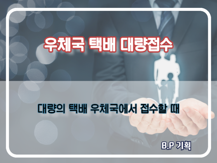  우체국택배접수 대량택배 보낼 때 이렇게 하세요
