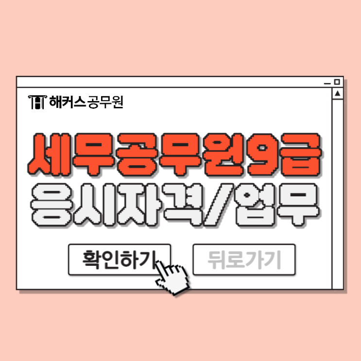  세무공무원9급 응시자격과 업무