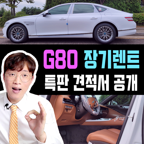  [법인 전문 특판 딜러] 제네시스 G80 장기렌트 가성비 견적서