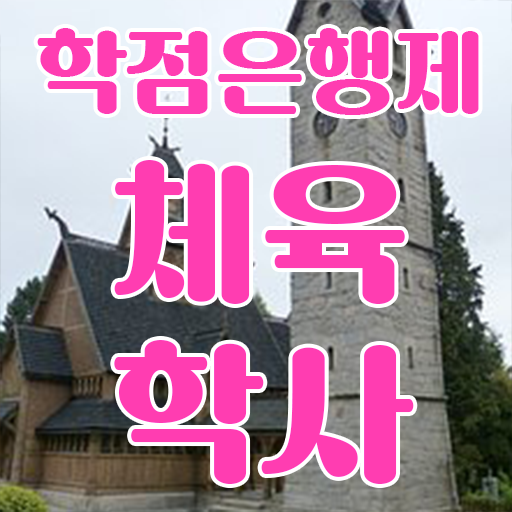  학은제 , 체육학 , 개강은 언제? 궁금하다면 ?!