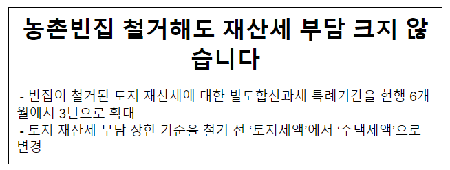 농촌빈집 철거해도 재산세 부담 크지 않습니다 농촌빈집 철거해도 재산세 부담 크지 않습니다