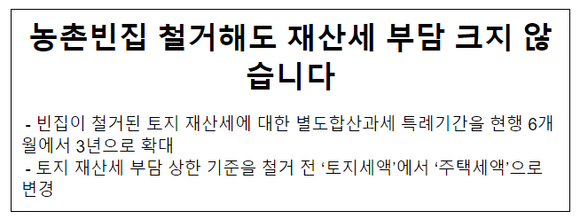 농촌빈집 철거해도 재산세 부담 크지 않습니다