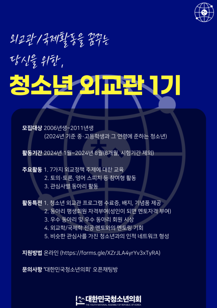 국제활동을 꿈꾸는 당신, 청소년 외교관이 되어라! 대한민국청소년의회 국제프로그램 [청소년외교관] 모집