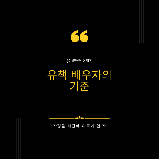  유책배우자 기준 알아보자.