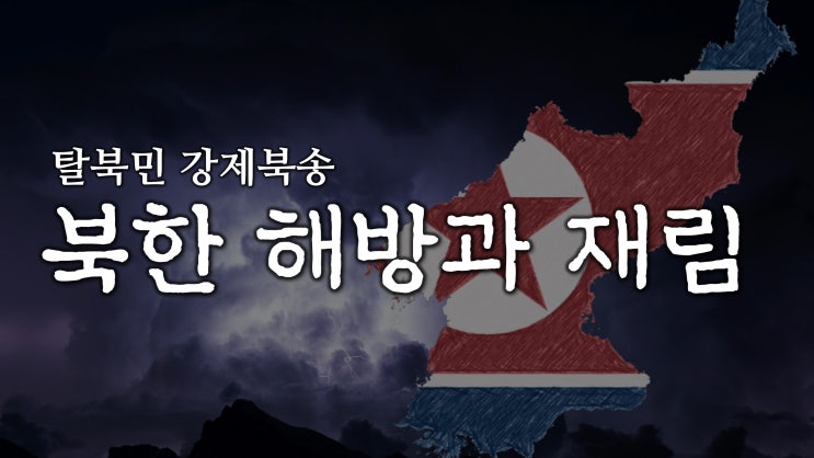북한 해방과 재림은 연결되어 있습니다 북한 해방과 재림은 연결되어 있습니다
