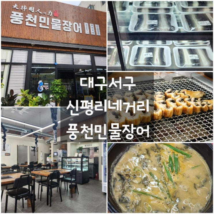  대구 서구 평리동 '풍천민물장어 장어와덕이' 신평리네거리 #장어 맛집 #장어탕