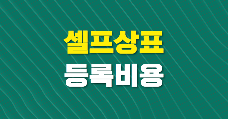  셀프 상표등록 5분 총정리｜비용과 주의사항 2가지까지 확인하세요.