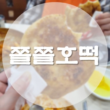 [국내/청주] 청주 출신 츄(CHUU) 추천 호떡 맛집 즉석떡볶이도 맛있는 중앙공원 쫄쫄호떡