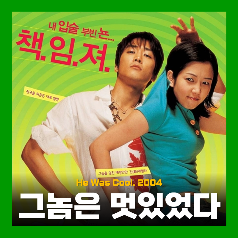영화 그놈은 멋있었다 정보 줄거리 결말 리뷰 원작 귀여니 소설