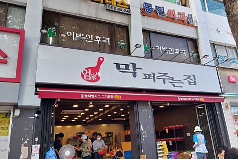 엄가네막퍼주는집 이미지