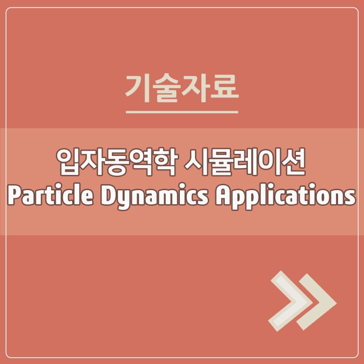  입자동역학 시뮬레이션