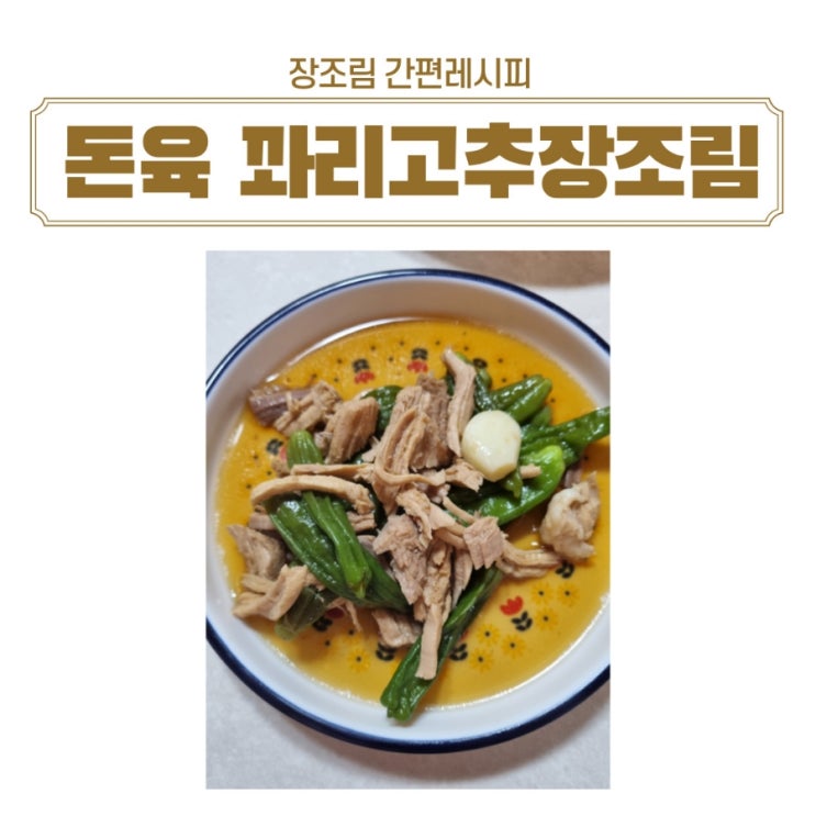 간편레시피 돈육 꽈리고추 장조림 만들기
