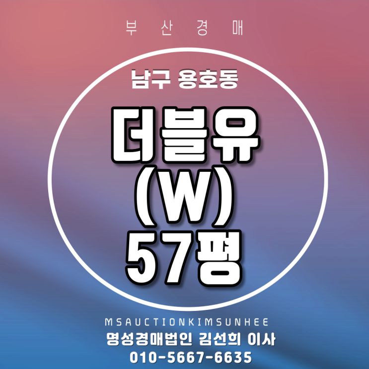 부산경매 남구 용호동 W(더블유) 57평