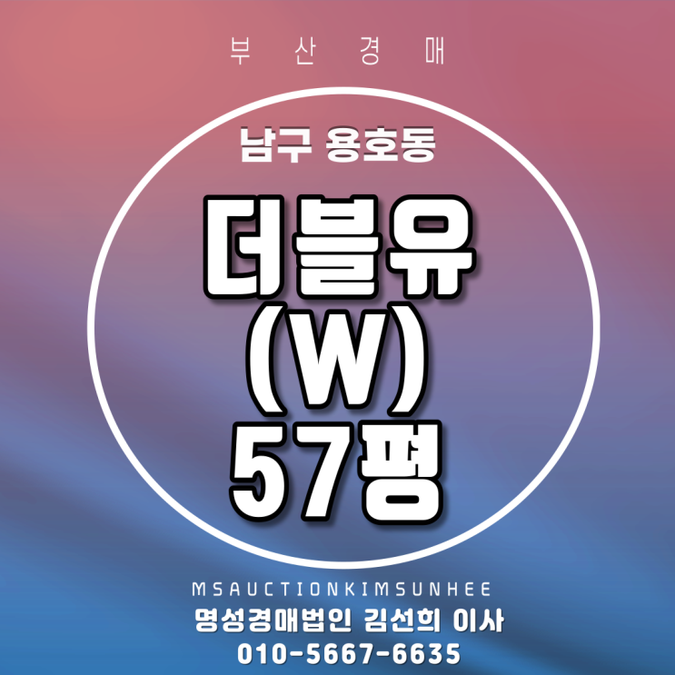  부산경매 남구 용호동 W(더블유) 57평