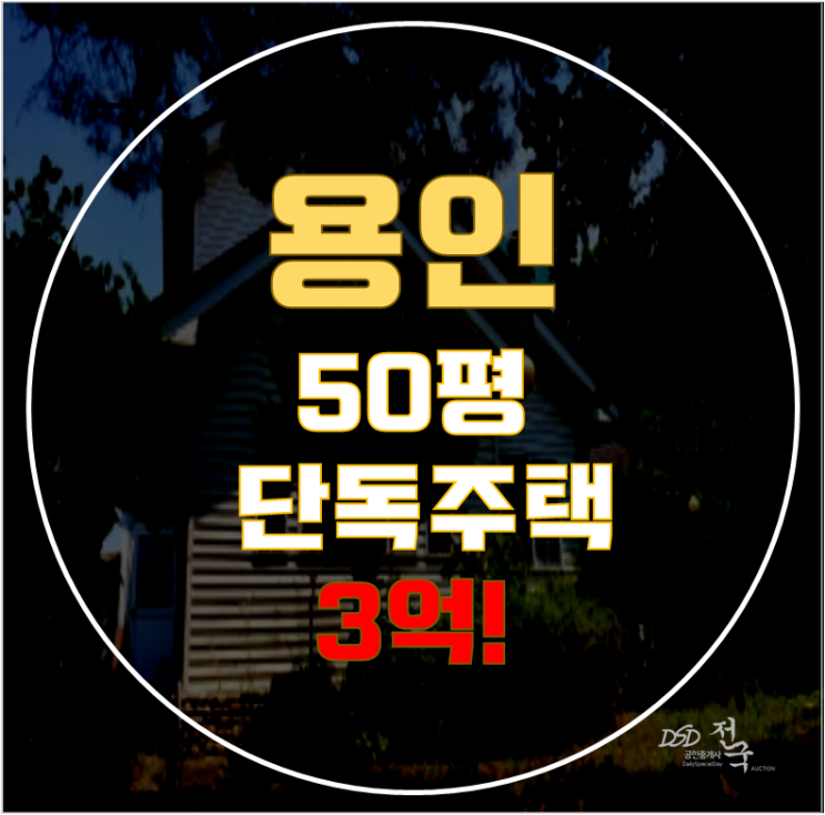 용인단독주택 처인구 양지단독주택 50평 3억대 급매