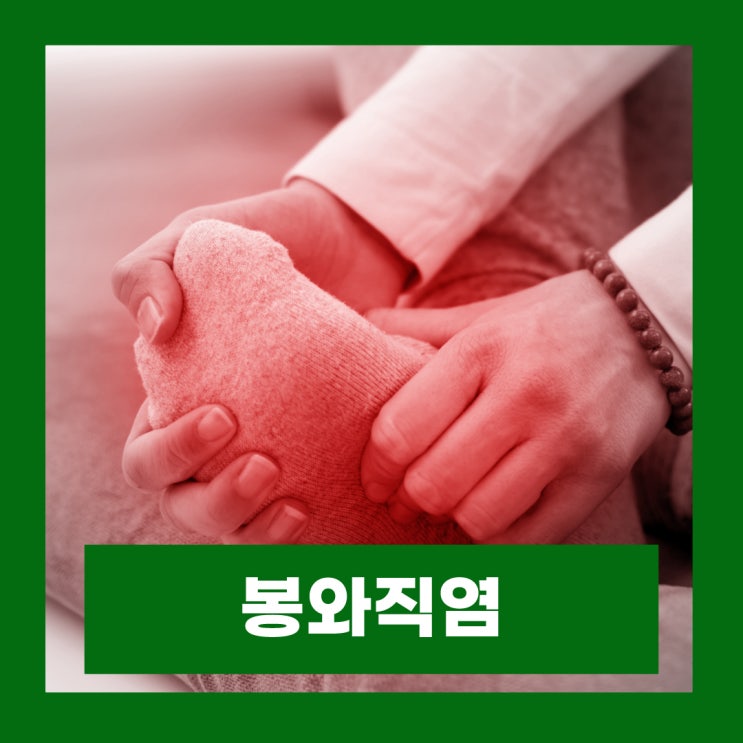  봉와직염 증상 모기 원인 병원 항생제 치료