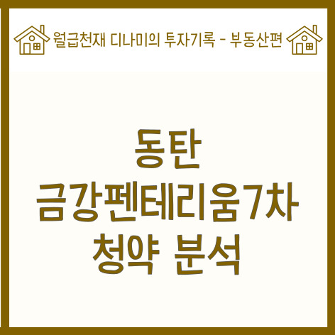  동탄 금강펜테리움 7차 청약분석 (ft. 용인 반도체 클러스터의 수혜를 받을 수 있을까?)