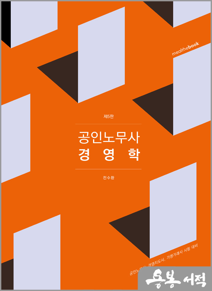 공인노무사 경영학(제5판)/전수환/밀더북