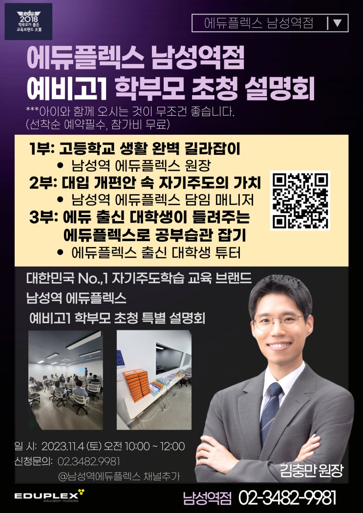  자기주도학습 예비고1 학부모 초청 설명회 에듀플렉스 남성역점