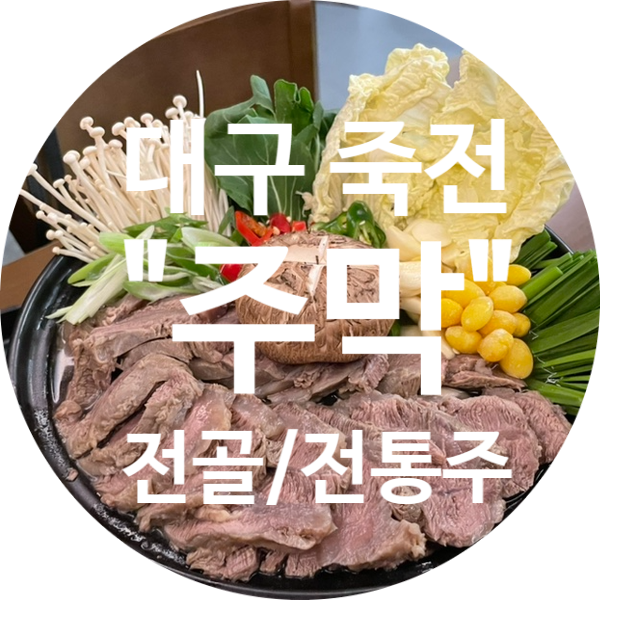 [죽전역술집] 주막  감삼동 수육맛집