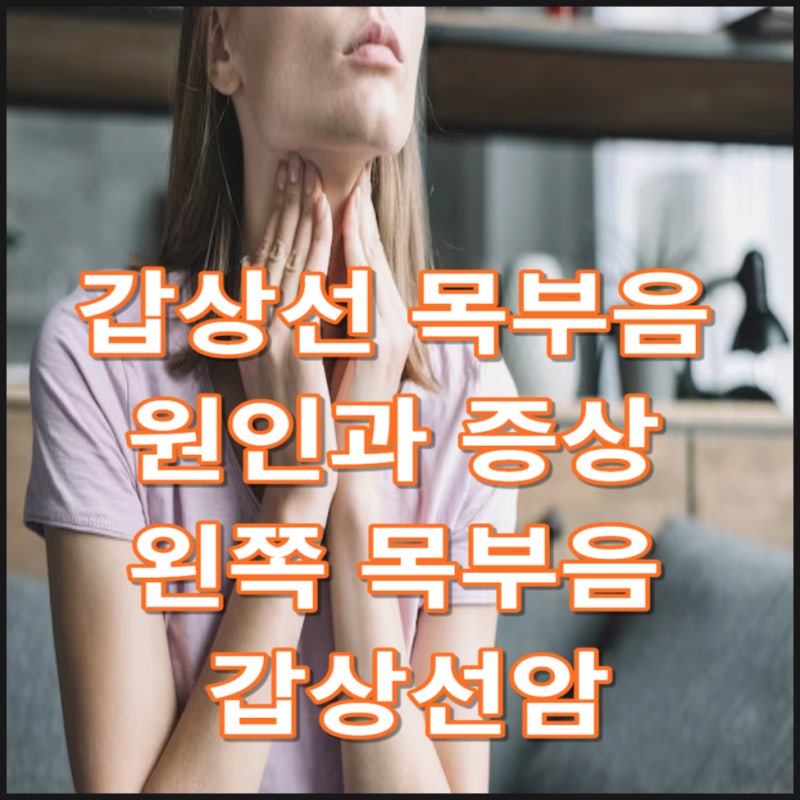 갑상선 목부음 원인과 증상 왼쪽 목부음