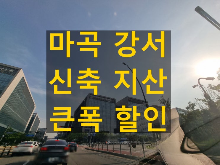  강서구 마곡 옆 신축 지식산업센터 큰폭할인해 내 사무실 구하기