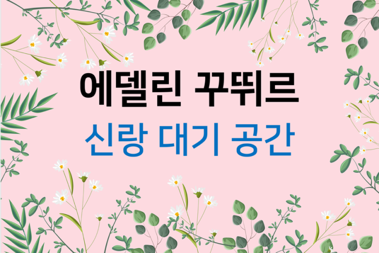  드레스 투어(9) 에델린 꾸뛰르 신랑 및 지인 대기 공간