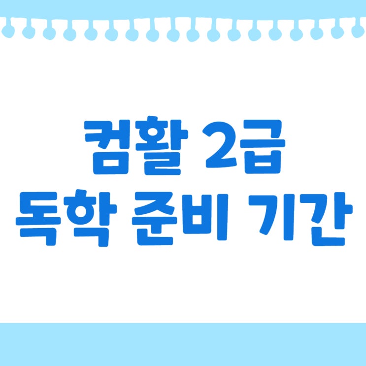  컴퓨터활용능력 2급 독학 기간 (필기 3주 실기 1주 합격)
