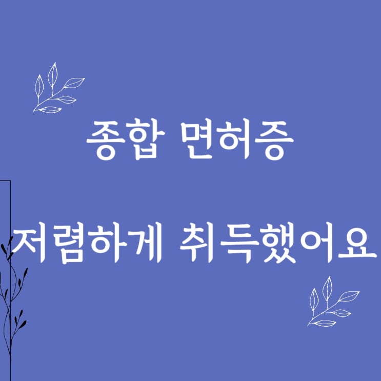 종합미용면허증, 학점은행제 미용학 최저가 비용으로 수료했어요