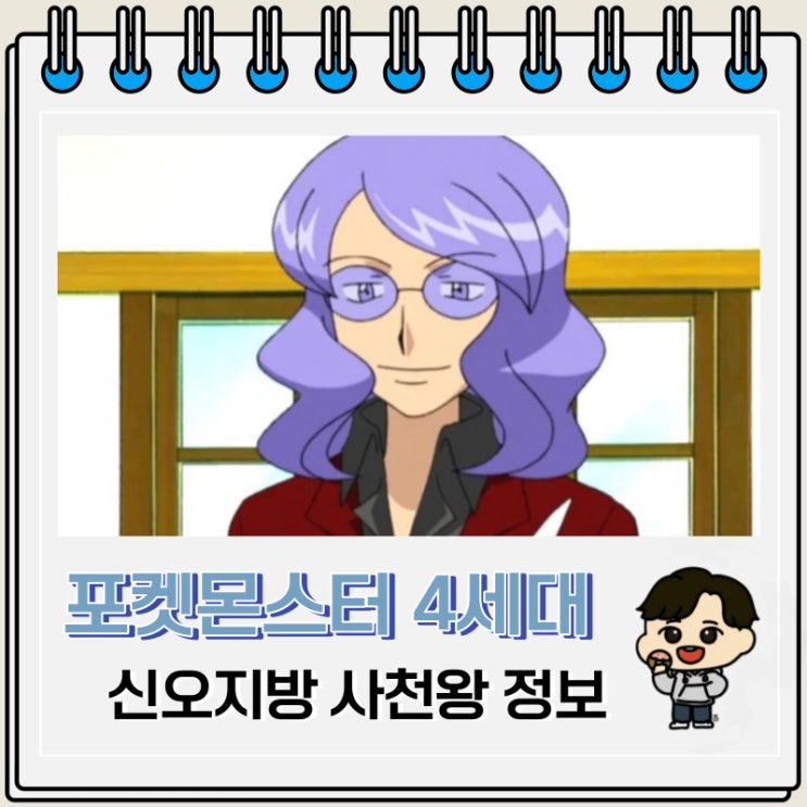 포켓몬스터 4세대 신오지방 사천왕 정보 포켓몬스터 4세대 신오지방 사천왕 정보