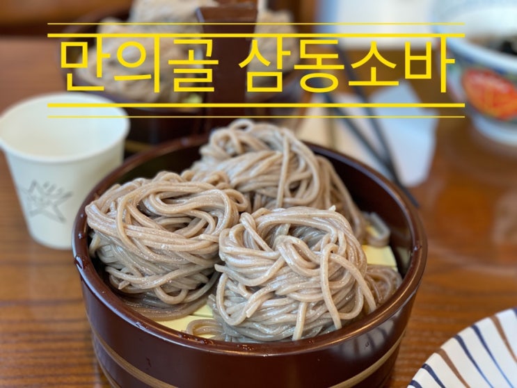 더 이상 등산 후 파전에 막걸리만 먹는 곳이 아니다 <만의골 삼동 소바> 더 이상 등산 후 파전에 막걸리만 먹는 곳이 아니다 <만의골 삼동 소바>