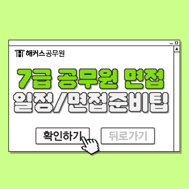 7급 지방직/서울시 공무원 합격 발표 일정과 면접준비팁(+미흡기준)