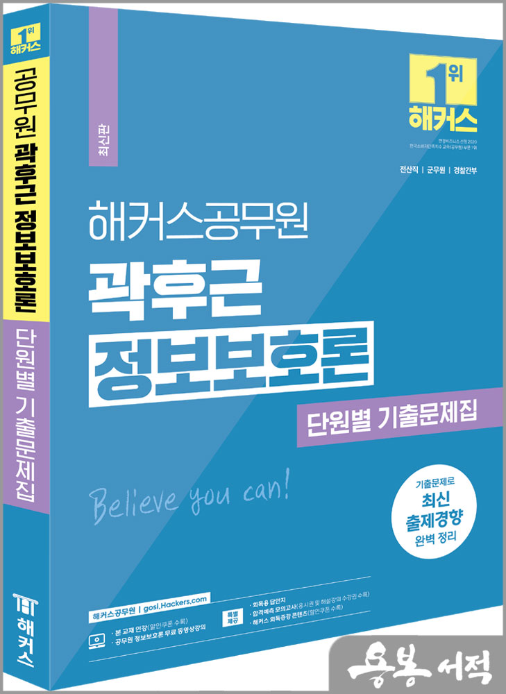  2024 해커스공무원 곽후근 정보보호론 단원별 기출문제집