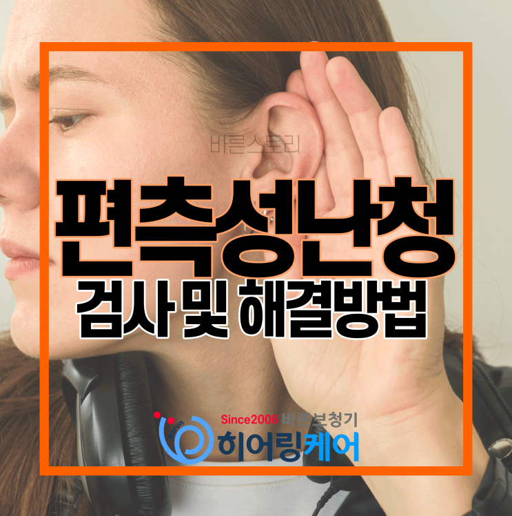  난청과 이명을 오픈형 보청기로 개선한 사례