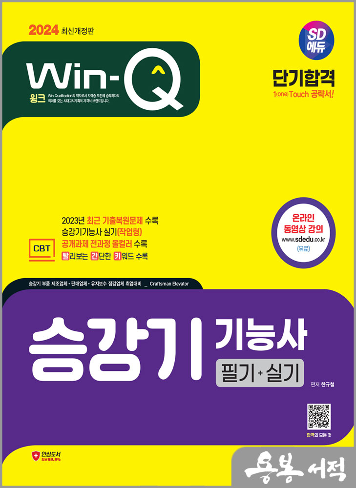 2024 SD에듀 Win-Q 승강기기능사 필기+실기 단기합격/한규철/시대고시기획
