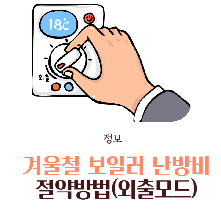  겨울철 보일러 난방비 절약방법 | 외출모드 온도설정