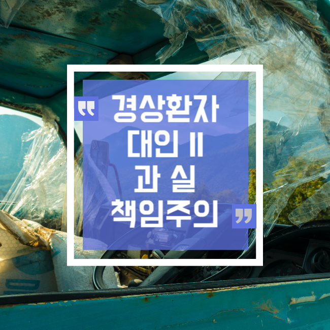  자동차보험 자기신체사고와 자동차 상해 보상 이젠 고민해 봐야 해요